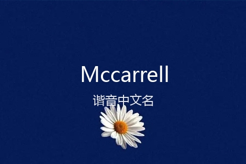 英文名Mccarrell的谐音中文名