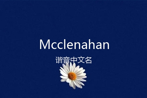 英文名Mcclenahan的谐音中文名