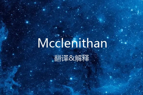 英文名Mcclenithan的中文翻译&发音