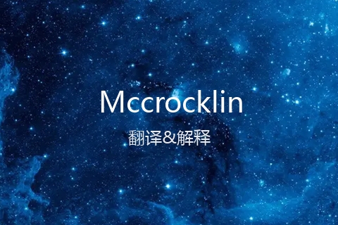 英文名Mccrocklin的中文翻译&发音