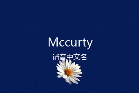 英文名Mccurty的谐音中文名