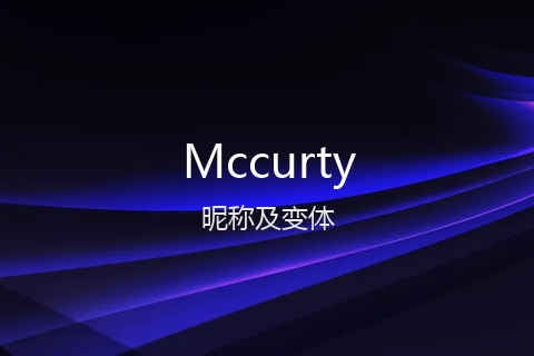 英文名Mccurty的昵称及变体