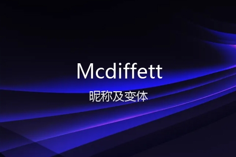 英文名Mcdiffett的昵称及变体