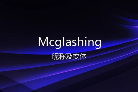 英文名Mcglashing的昵称及变体