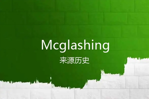 英文名Mcglashing的来源历史
