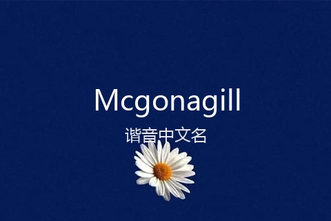 英文名Mcgonagill的谐音中文名