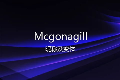 英文名Mcgonagill的昵称及变体
