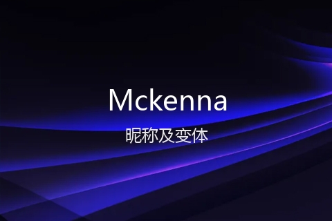 英文名Mckenna的昵称及变体