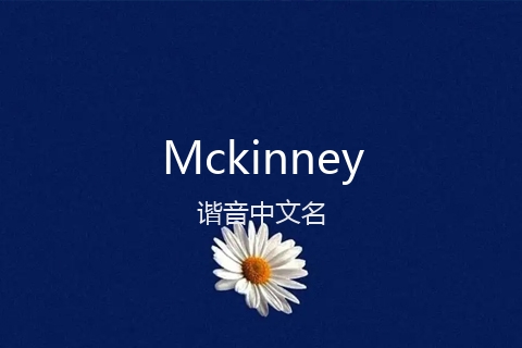 英文名Mckinney的谐音中文名
