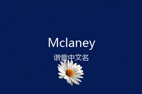英文名Mclaney的谐音中文名