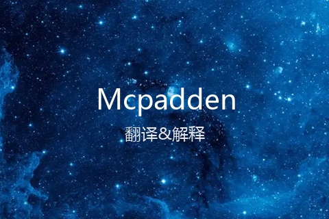 英文名Mcpadden的中文翻译&发音