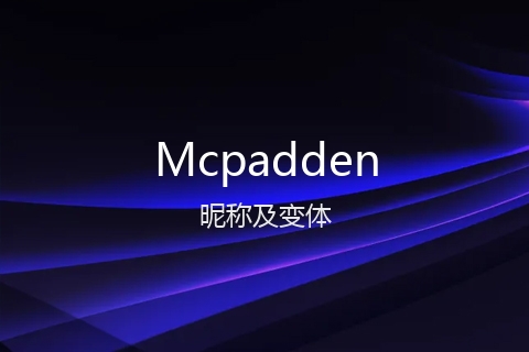英文名Mcpadden的昵称及变体