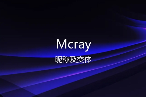 英文名Mcray的昵称及变体