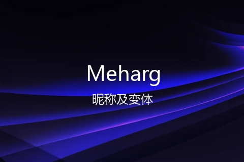 英文名Meharg的昵称及变体