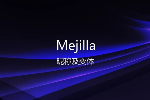 英文名Mejilla的昵称及变体