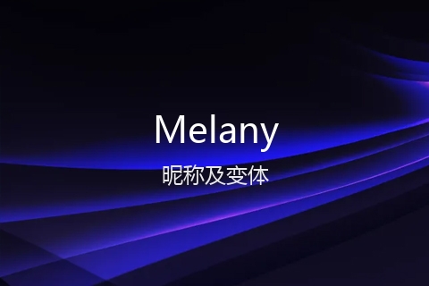 英文名Melany的昵称及变体