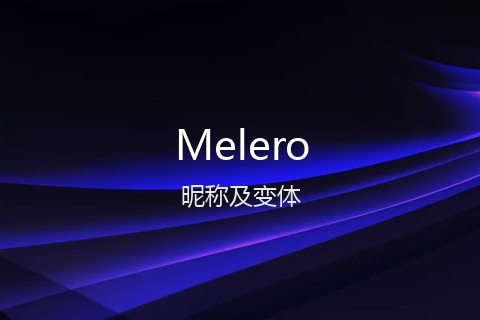 英文名Melero的昵称及变体