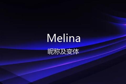 英文名Melina的昵称及变体