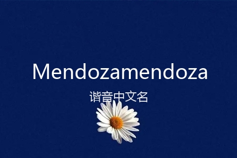 英文名Mendozamendoza的谐音中文名