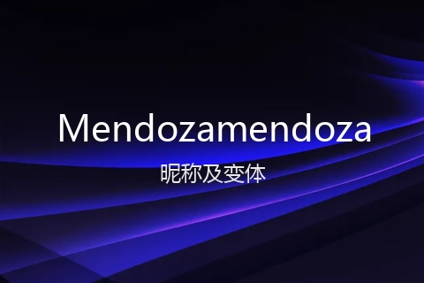 英文名Mendozamendoza的昵称及变体