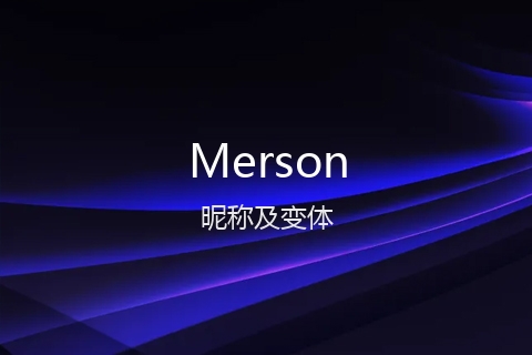 英文名Merson的昵称及变体