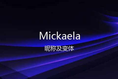 英文名Mickaela的昵称及变体