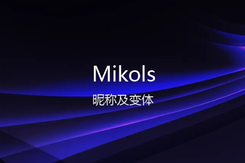 英文名Mikols的昵称及变体