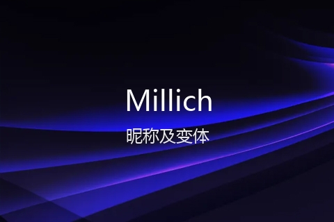 英文名Millich的昵称及变体