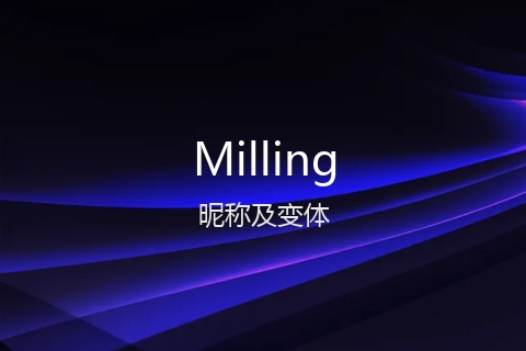 英文名Milling的昵称及变体