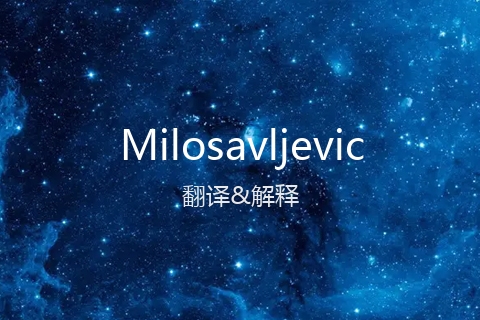 英文名Milosavljevic的中文翻译&发音