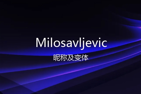 英文名Milosavljevic的昵称及变体