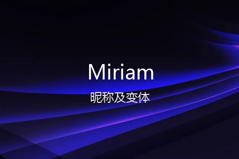 英文名Miriam的昵称及变体