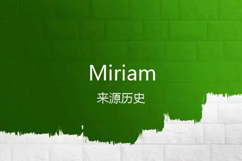英文名Miriam的来源历史