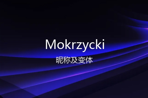 英文名Mokrzycki的昵称及变体