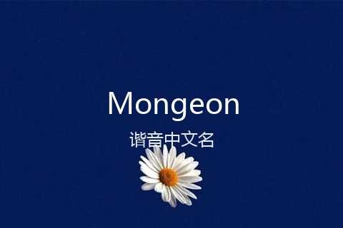 英文名Mongeon的谐音中文名