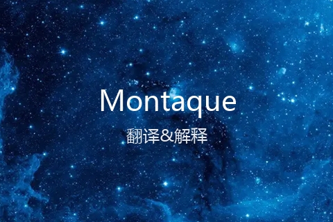 英文名Montaque的中文翻译&发音