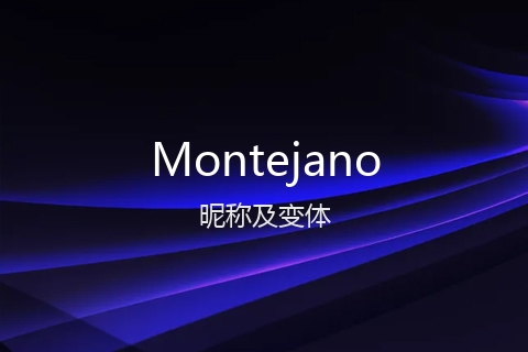 英文名Montejano的昵称及变体