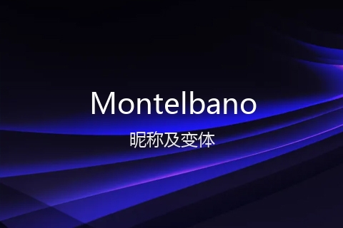 英文名Montelbano的昵称及变体