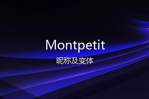 英文名Montpetit的昵称及变体