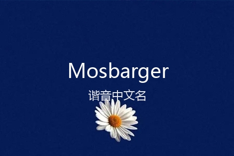 英文名Mosbarger的谐音中文名
