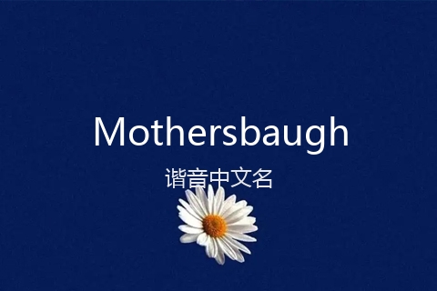 英文名Mothersbaugh的谐音中文名