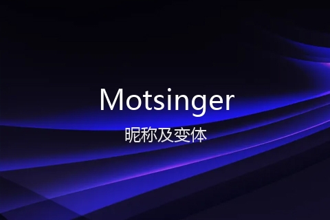 英文名Motsinger的昵称及变体