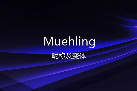 英文名Muehling的昵称及变体