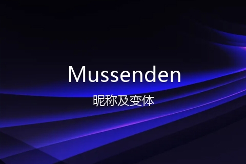 英文名Mussenden的昵称及变体