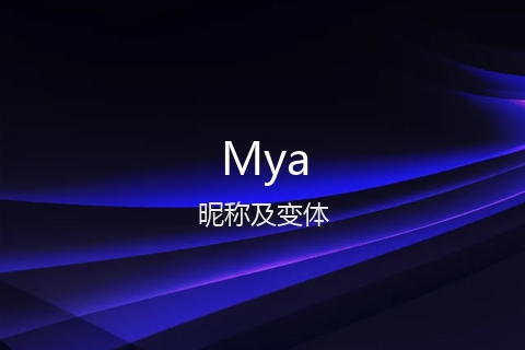 英文名Mya的昵称及变体