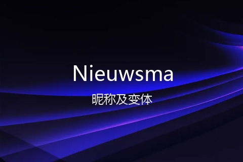英文名Nieuwsma的昵称及变体