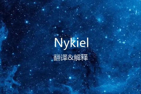 英文名Nykiel的中文翻译&发音