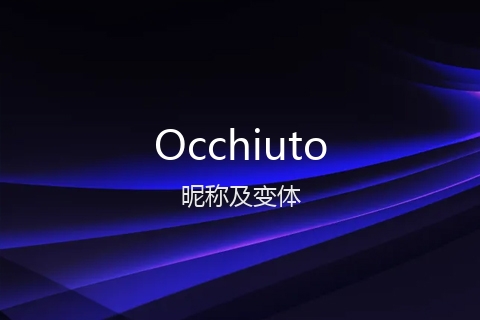 英文名Occhiuto的昵称及变体