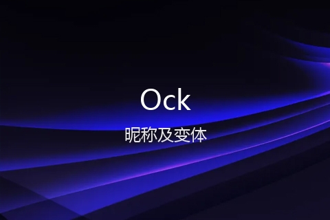 英文名Ock的昵称及变体
