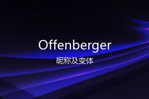 英文名Offenberger的昵称及变体